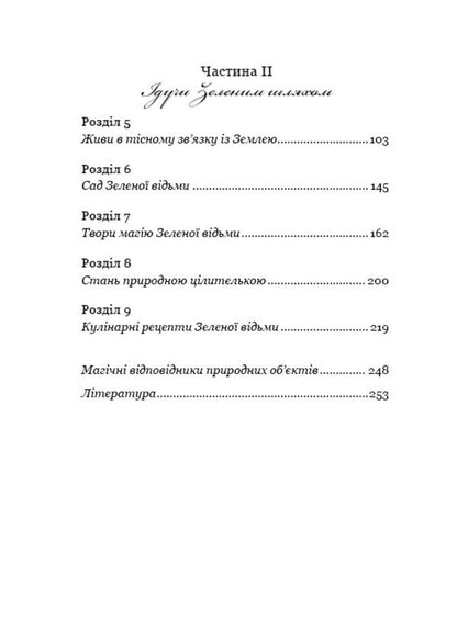 Green Witch. An all-in-one guide to the natural magic of plants, essential oils, and minerals / Green Witch. Універсальний довідник із природної магії рослин, ефірних олій та мінералів Эрин Мёрфи-Хискок 978-966-993-587-8-4