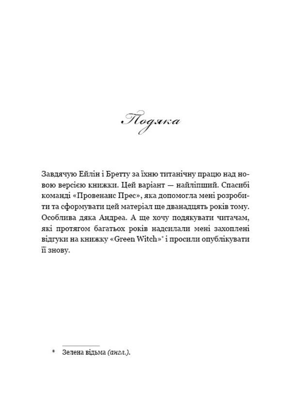 Green Witch. An all-in-one guide to the natural magic of plants, essential oils, and minerals / Green Witch. Універсальний довідник із природної магії рослин, ефірних олій та мінералів Эрин Мёрфи-Хискок 978-966-993-587-8-6