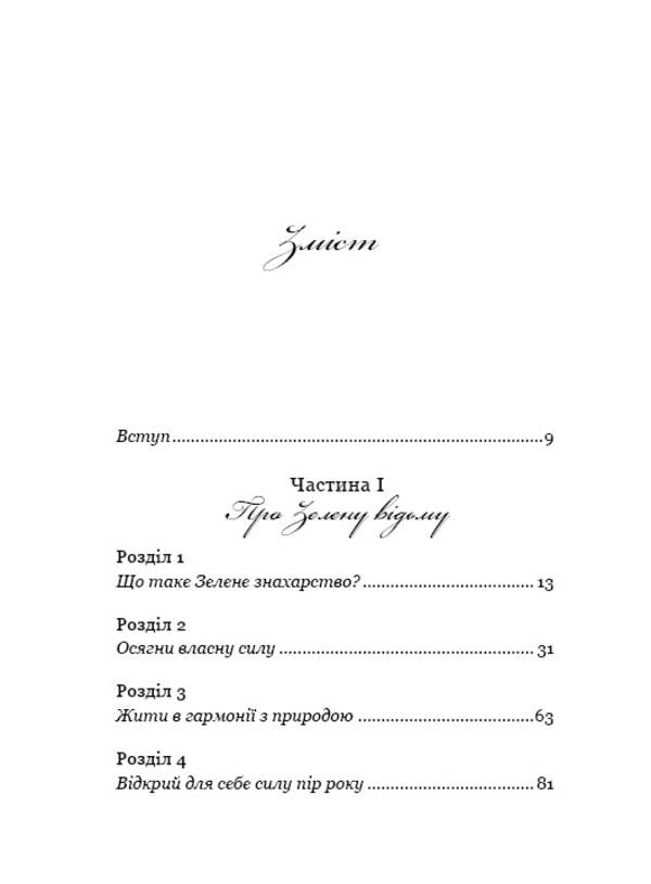 Green Witch. An all-in-one guide to the natural magic of plants, essential oils, and minerals / Green Witch. Універсальний довідник із природної магії рослин, ефірних олій та мінералів Эрин Мёрфи-Хискок 978-966-993-587-8-3