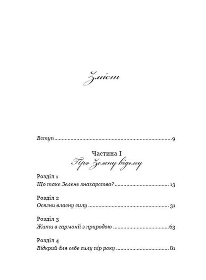 Green Witch. An all-in-one guide to the natural magic of plants, essential oils, and minerals / Green Witch. Універсальний довідник із природної магії рослин, ефірних олій та мінералів Эрин Мёрфи-Хискок 978-966-993-587-8-3