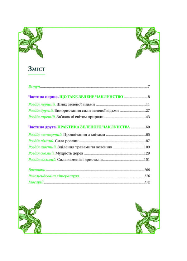 Green Witchcraft. How To Discover The Magic Of Flowers, Herbs, Trees, Crystals, Etc. / Зелене чаклунство. Як відкрити для себе магію квітів, трав, дерев, кристалів тощо Page Vanderbeck / Пейдж Вандербек 9786171709683-3