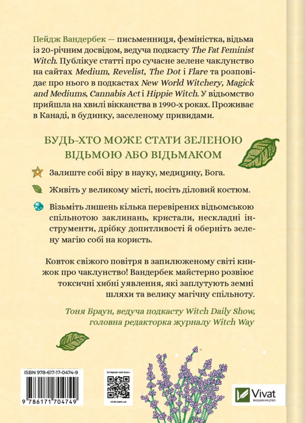 Green Witchcraft. How To Discover The Magic Of Flowers, Herbs, Trees, Crystals, Etc. / Зелене чаклунство. Як відкрити для себе магію квітів, трав, дерев, кристалів тощо Page Vanderbeck / Пейдж Вандербек 9786171709683-2