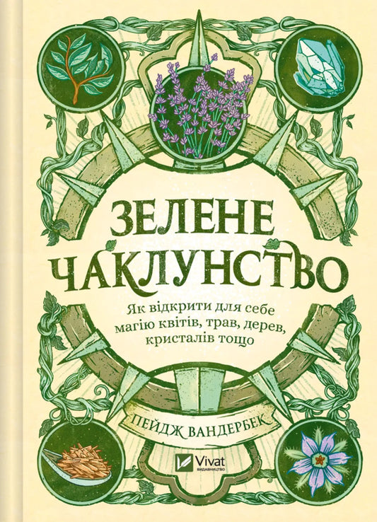 Green Witchcraft. How To Discover The Magic Of Flowers, Herbs, Trees, Crystals, Etc. - Зелене чаклунство. Як вдкрити для себе магю квтв, трав, дерев, кристалв тощо Page Vanderbeck - Пейдж Вандербек 9786171709683-1