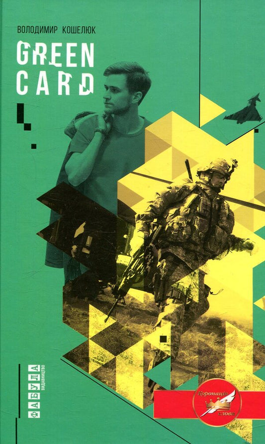 Green card / Green card Владимир Кошелюк 978-617-09-3389-8-1