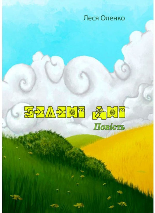 Green days / Зелені дні Леся Оленко 9786110123600-1