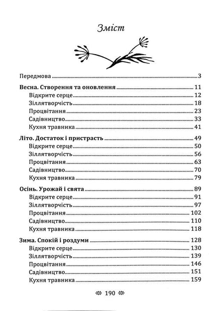 Green magic. Seasonal rituals, potion -making, alchemy of herbs / Зелена магія. Сезонні ритуали, зіллятворчість, алхімія трав Гейл Бусси 978-966-370-215-5-3