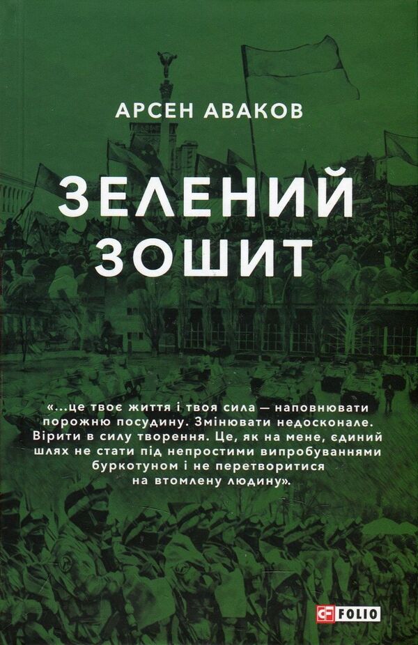 Green notebook / Зелений зошит Арсен Аваков 978-966-03-8156-8-1