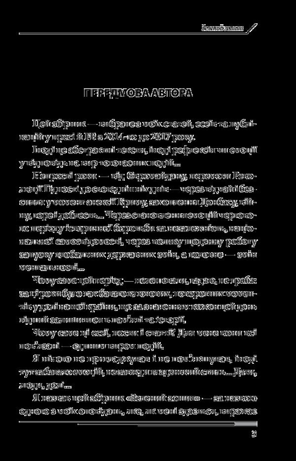 Green notebook / Зелений зошит Арсен Аваков 978-966-03-8156-8-3