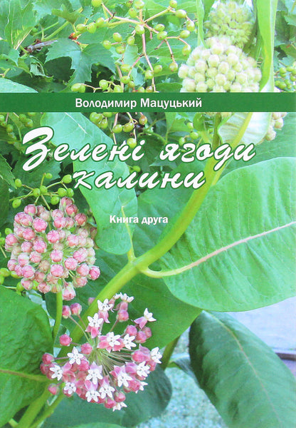 Green viburnum berries. Book two / Зелені ягоди калини. Книга друга Владимир Мацуцкий 978-617-7621-30-9-1