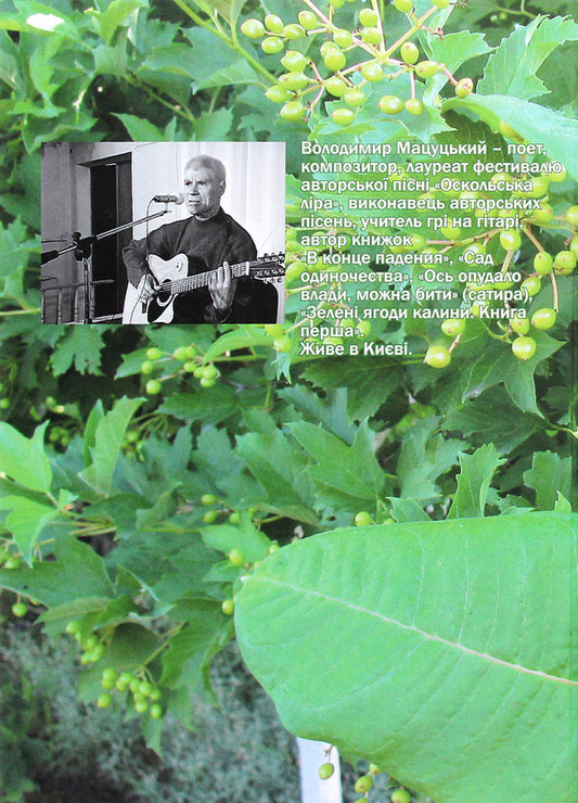 Green viburnum berries. Book two / Зелені ягоди калини. Книга друга Владимир Мацуцкий 978-617-7621-30-9-2
