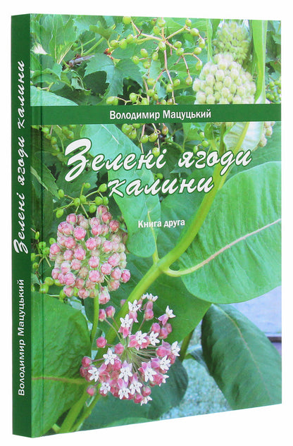 Green viburnum berries. Book two / Зелені ягоди калини. Книга друга Владимир Мацуцкий 978-617-7621-30-9-3