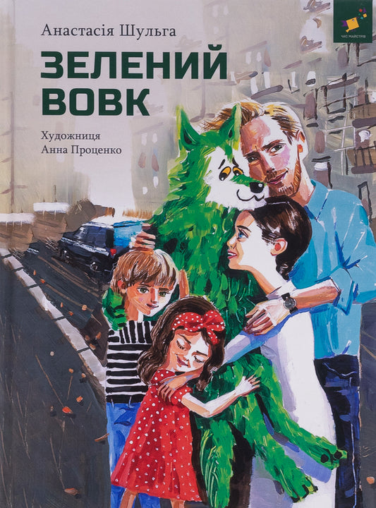 Green wolf / Зелений вовк Анастасия Шульга 978-617-8253-84-4-1