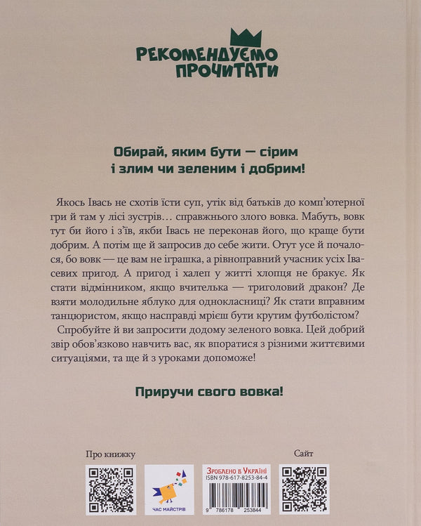 Green wolf / Зелений вовк Анастасия Шульга 978-617-8253-84-4-2