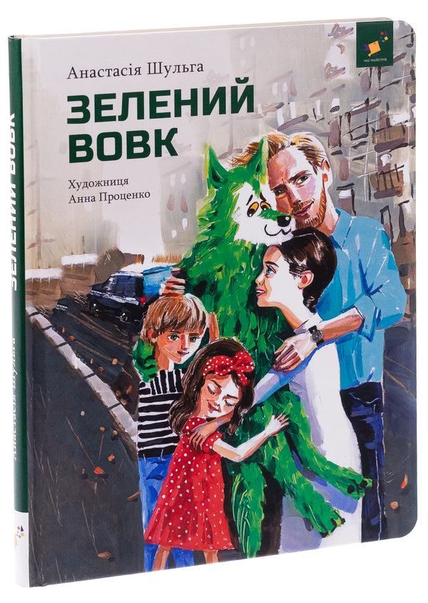 Green wolf / Зелений вовк Анастасия Шульга 978-617-8253-84-4-3