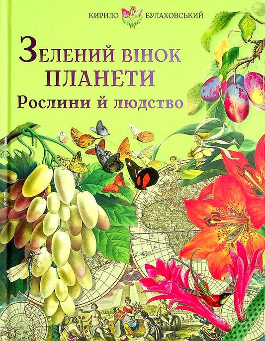 Green wreath of the planet. Plants and humanity / Зелений вінок планети. Рослини й людство Кирилл Булаховский 978-617-7429-52-3-1