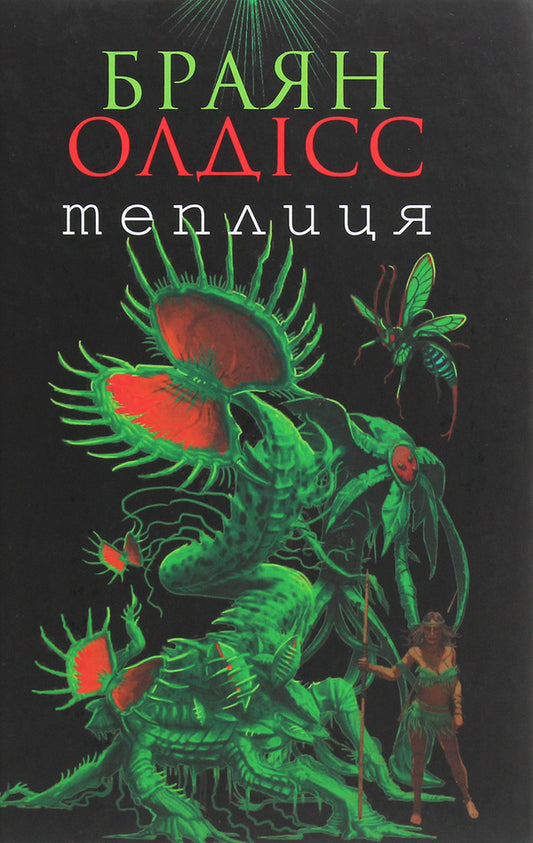 Greenhouse / Теплиця Brian Aldiss / Брайан Олдісс 9789661062978-1