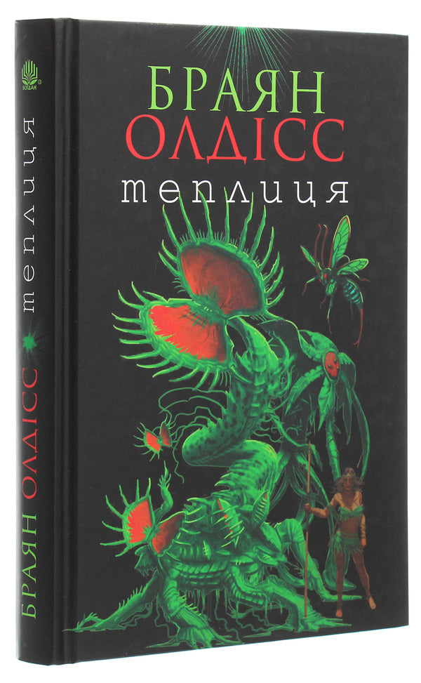 Greenhouse / Теплиця Brian Aldiss / Брайан Олдісс 9789661062978-3