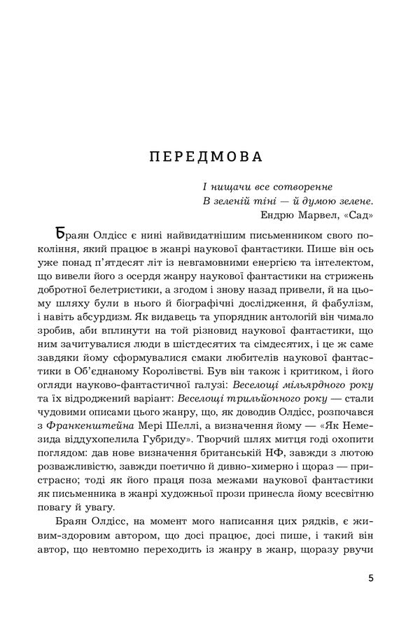 Greenhouse / Теплиця Brian Aldiss / Брайан Олдісс 9789661062978-6