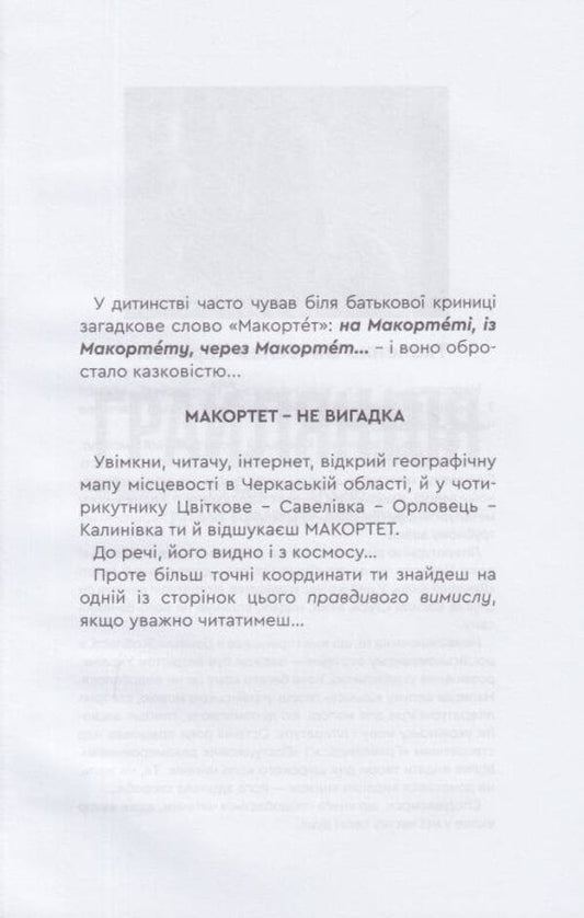 Greenland Macourtet / Грайляндія. Макортет Лад Купава 978-966-279-240-9-2