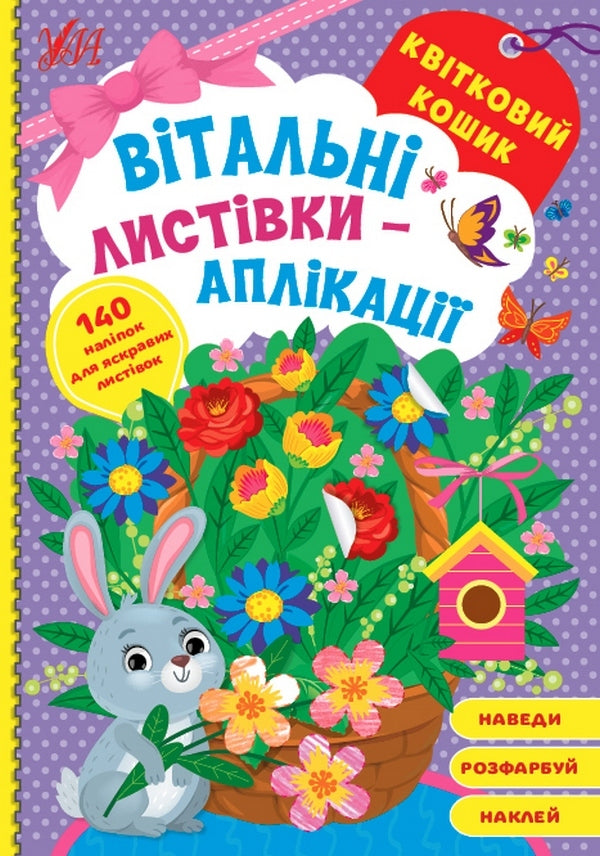 Greeting cards-applications.Flower basket / Вітальні листівки-аплікації. Квітковий кошик  978-617-544-156-5-1