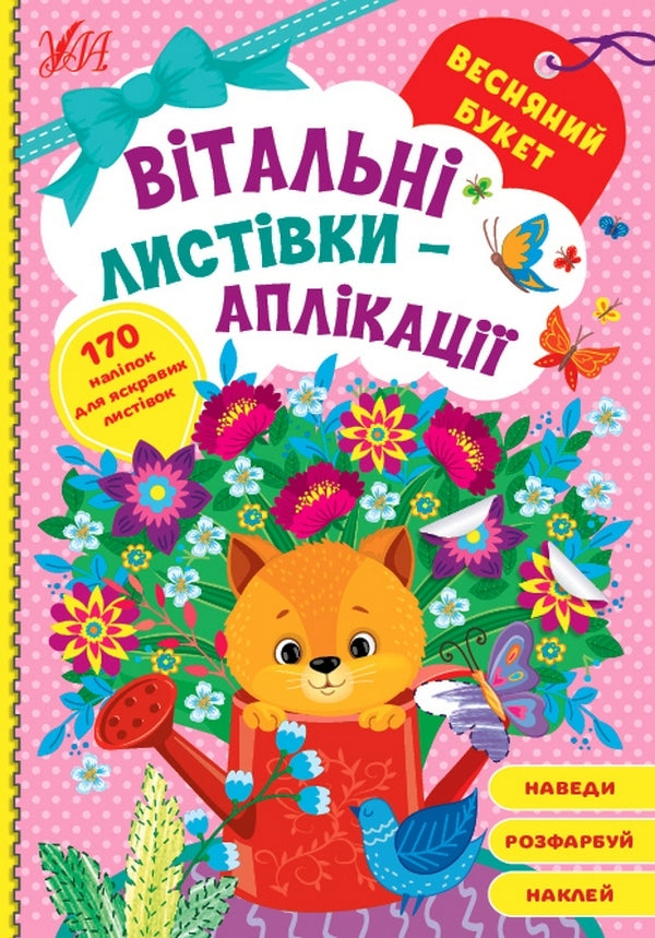 Greeting cards-applications.Spring bouquet / Вітальні листівки-аплікації. Весняний букет  978-617-544-155-8-1