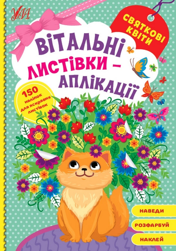 Greeting cards-applications. Festive flowers / Вітальні листівки-аплікації. Святкові квіти  978-617-544-158-9-1