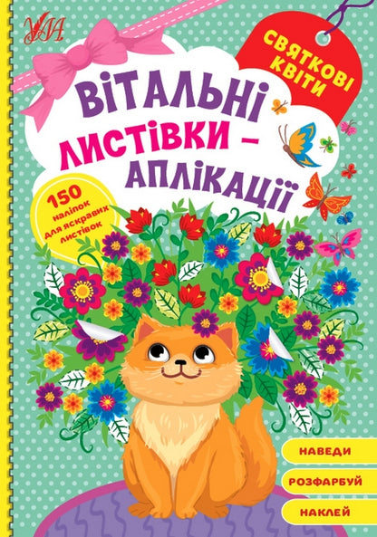 Greeting cards-applications. Festive flowers / Вітальні листівки-аплікації. Святкові квіти  978-617-544-158-9-1