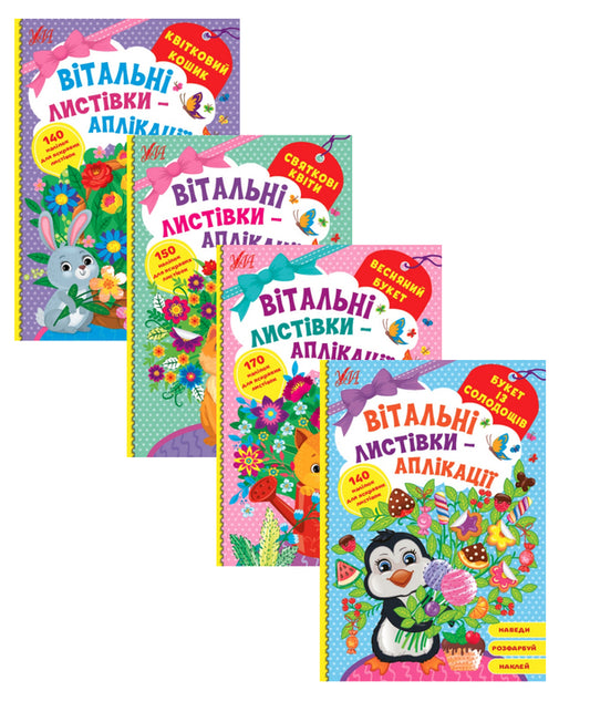 Greeting cards-applications (a set of 4 books) / Вітальні листівки-аплікації (комплект із 4 книг)  978-617-544-156-5, 978-617-544-158-9, 978-617-544-155-8, 978-617-544-157-2-1