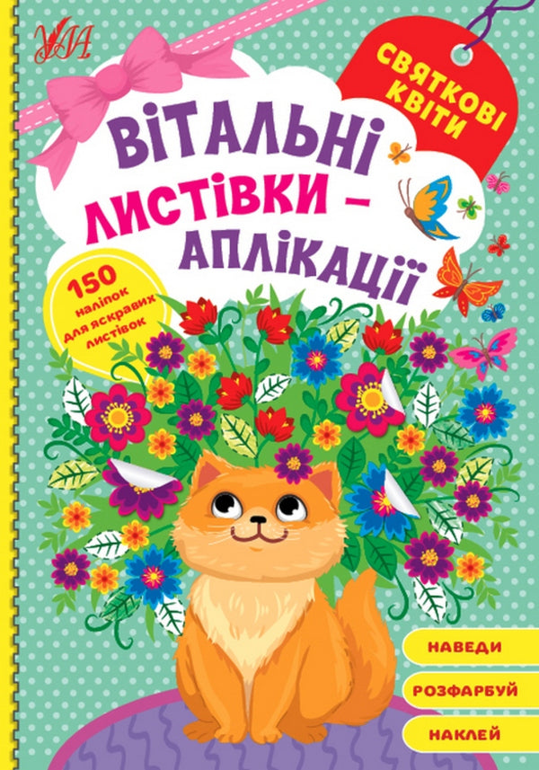 Greeting cards-applications (a set of 4 books) / Вітальні листівки-аплікації (комплект із 4 книг)  978-617-544-156-5, 978-617-544-158-9, 978-617-544-155-8, 978-617-544-157-2-3
