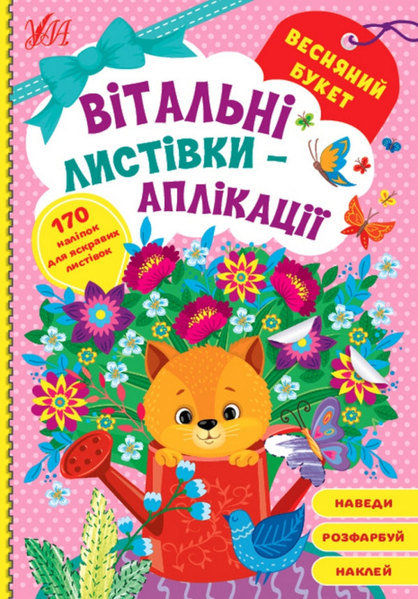 Greeting cards-applications (a set of 4 books) / Вітальні листівки-аплікації (комплект із 4 книг)  978-617-544-156-5, 978-617-544-158-9, 978-617-544-155-8, 978-617-544-157-2-4