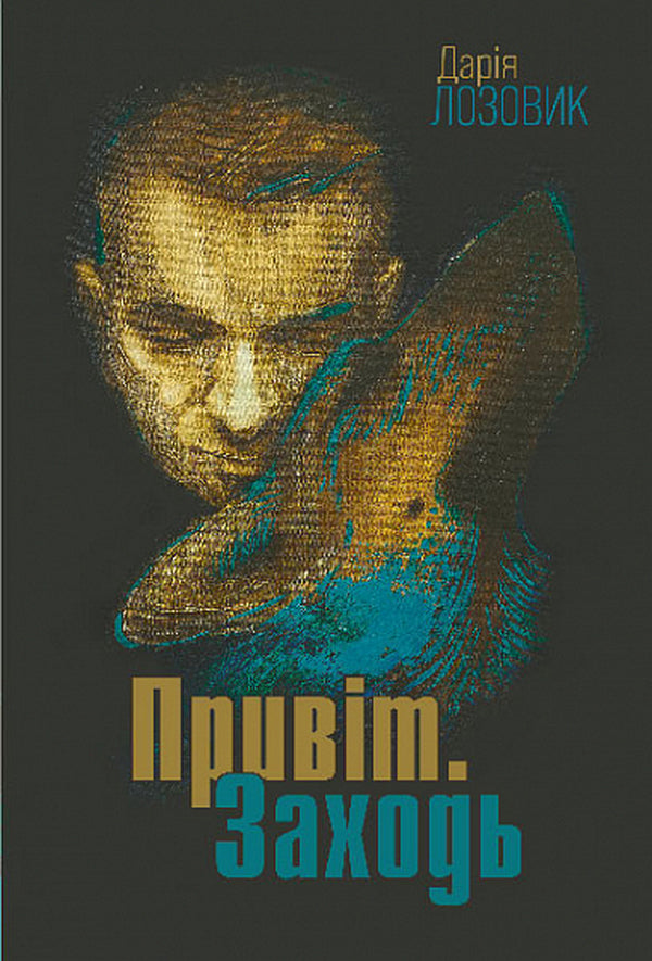 Greetings. Come In / Привіт. Заходь Daria Lozovik / Дарія Лозовик 9789661089340-1