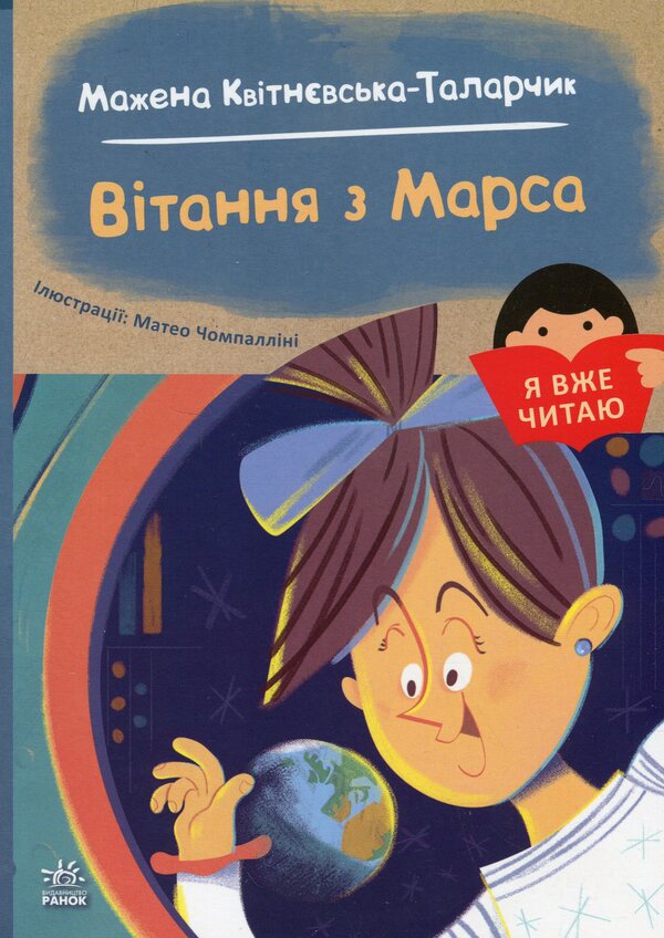 Greetings from Mars / Вітання з Марса Мажена Квитневська-Таларчик 978-617-09-9364-9-1