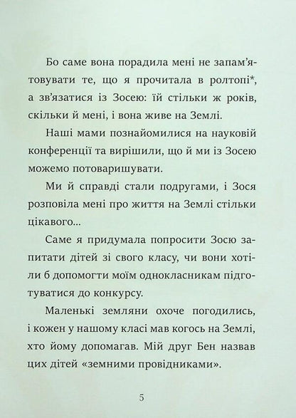 Greetings from Mars / Вітання з Марса Мажена Квитневська-Таларчик 978-617-09-9364-9-4