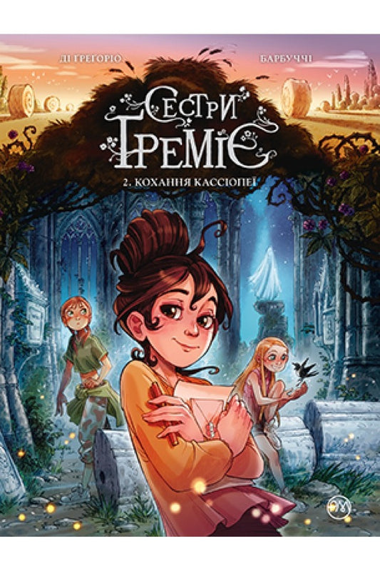 Gremier Sisters. Book 2. Love of Cassiopeia / Сетри Ґреміє. Книга 2. Кохання Кассіопеї Алессандро Барбуччи, Джованни Ди Грегорио 978-966-917-740-7-1