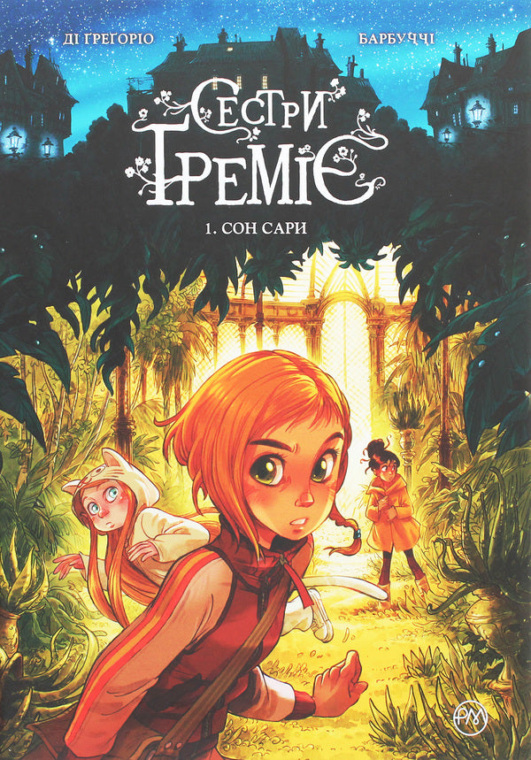 Gremier sisters. Sarah's dream Book 1 / Сестри Ґреміє. Сон Сари. Книга 1 Джованни Ди Грегорио, Алессандро Барбуччи 978-966-917-612-7-1
