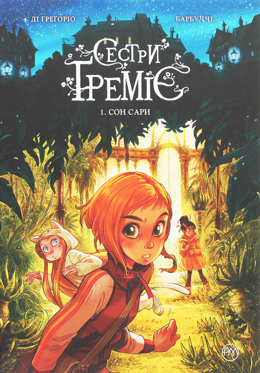 Gremier sisters. Sarah's dream Book 1 / Сестри Ґреміє. Сон Сари. Книга 1 Джованни Ди Грегорио, Алессандро Барбуччи 978-966-917-612-7-1
