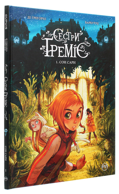 Gremier sisters. Sarah's dream Book 1 / Сестри Ґреміє. Сон Сари. Книга 1 Джованни Ди Грегорио, Алессандро Барбуччи 978-966-917-612-7-3