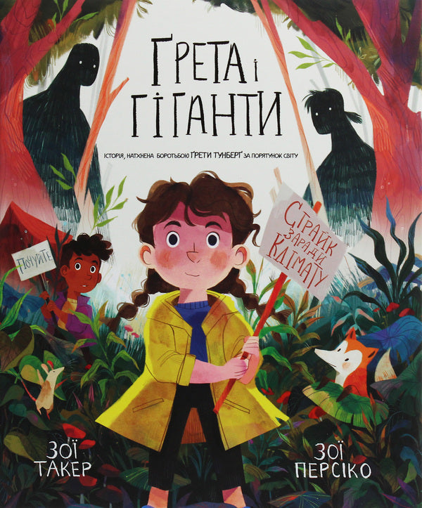 Greta And Giants. The Story Inspired By The Struggle Gretts Tunberg For The Salvation Of The World / Ґрета і Гіганти. Історія, натхнена боротьбою Ґрети Тунберґ за порятунок світу Zai Taer / Зої Такер 9789669483782-1