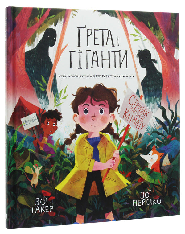 Greta And Giants. The Story Inspired By The Struggle Gretts Tunberg For The Salvation Of The World / Ґрета і Гіганти. Історія, натхнена боротьбою Ґрети Тунберґ за порятунок світу Zai Taer / Зої Такер 9789669483782-3