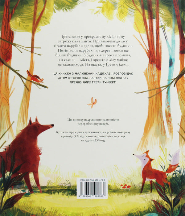 Greta And Giants. The Story Inspired By The Struggle Gretts Tunberg For The Salvation Of The World / Ґрета і Гіганти. Історія, натхнена боротьбою Ґрети Тунберґ за порятунок світу Zai Taer / Зої Такер 9789669483782-2