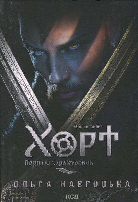 Greyhound. The First Character. Book 1 - Хорт. Перший характерник. Книга 1 Olga Navrotskaya - Ольга Навроцкая 9786171515444-1
