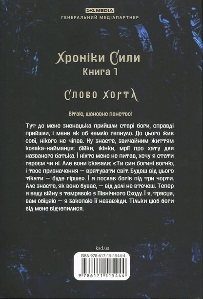 Greyhound. The First Character. Book 1 - Хорт. Перший характерник. Книга 1 Olga Navrotskaya - Ольга Навроцкая 9786171515444-2
