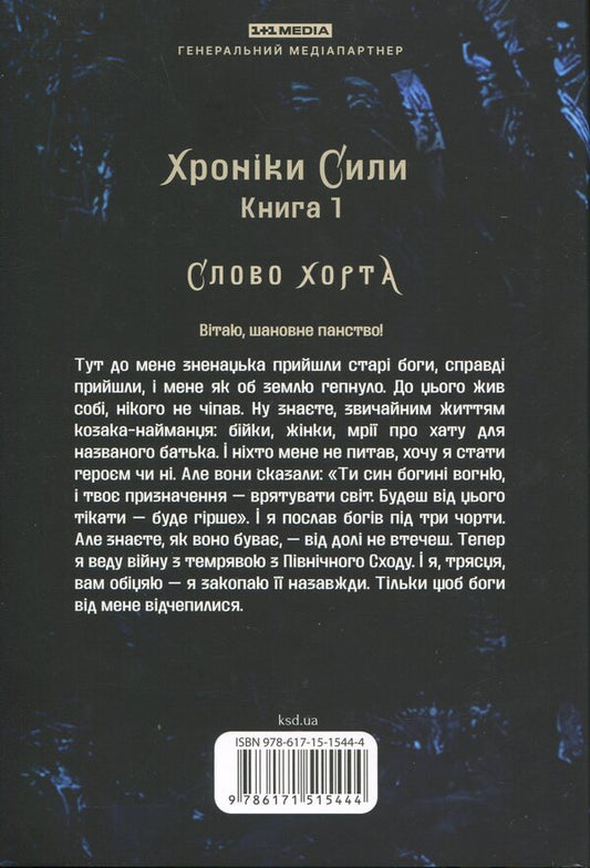 Greyhound. The First Character. Book 1 - Хорт. Перший характерник. Книга 1 Olga Navrotskaya - Ольга Навроцкая 9786171515444-2