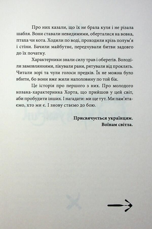 Greyhound. The First Character. Book 1 - Хорт. Перший характерник. Книга 1 Olga Navrotskaya - Ольга Навроцкая 9786171515444-5