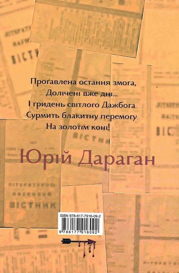 Griden Dazhboga. Collection / Гридень Дажбога. Збірник Юрий Дараган 9786177916092-2