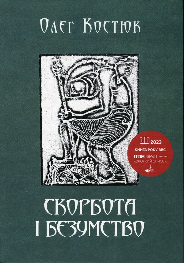 Grief and madness / Скорбота i безумство Олег Костюк 978-617-8252-87-8-1