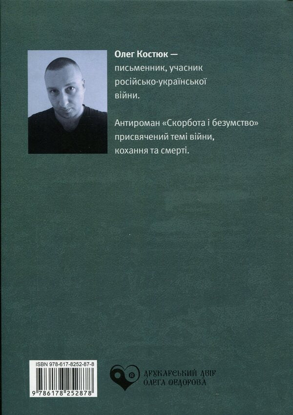 Grief and madness / Скорбота i безумство Олег Костюк 978-617-8252-87-8-2