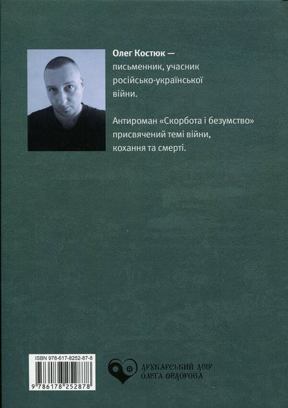Grief and madness / Скорбота i безумство Олег Костюк 978-617-8252-87-8-2