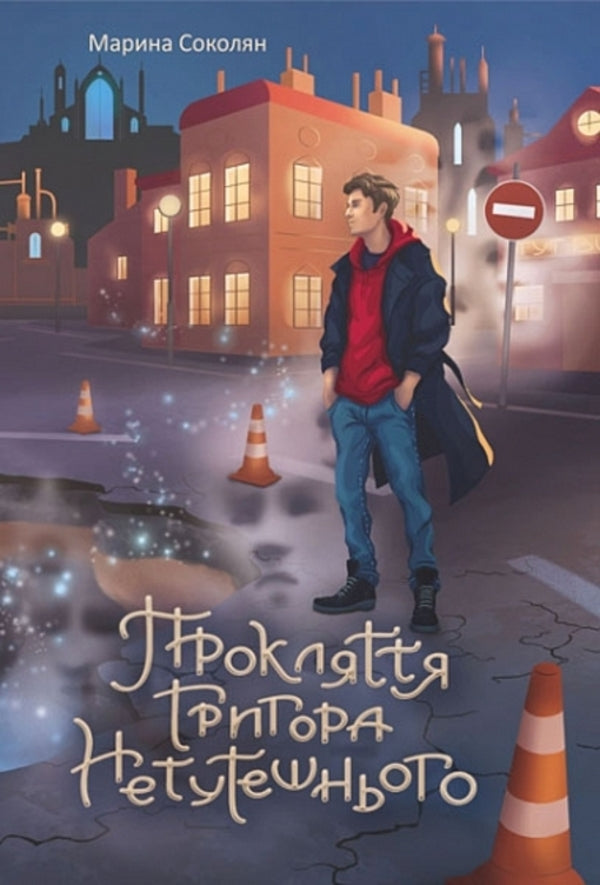 Grigor's Curse / Прокляття Григора Нетутешнього Marina Sokolyan / Марина Соколян 9789661088046-1