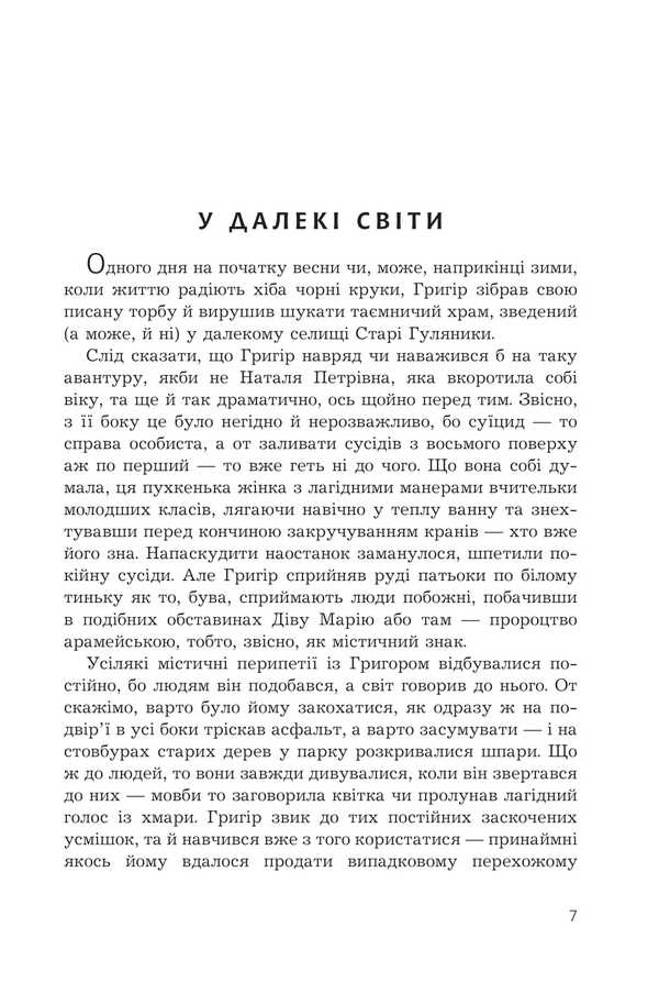 Grigor's Curse / Прокляття Григора Нетутешнього Marina Sokolyan / Марина Соколян 9789661088046-4